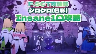 ブルーアーカイブ【シロクロ(色彩)】Insane1凸攻略【F.SCT攻略戦】