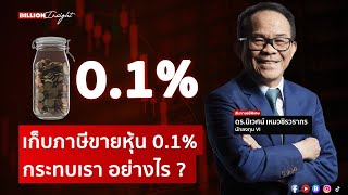 เก็บภาษีขายหุ้น 0.1% กระทบเรา อย่างไร ? | @Moneylabstory