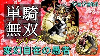 【ジョジョSS】単騎無双シリーズ【極】変幻自在の愚者 青リサ使用