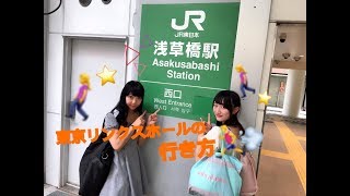 【検証】浅草橋駅から本当に徒歩1分！？Tokyo-Link'sHALLへの行き方紹介！