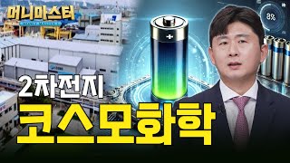 2차전지 바닥 맞춰 찾아냈다. 지금 코스모화학 사야하는 이유