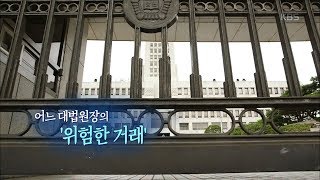 KBS추적60분 어느 대법원장의 '위험한 거래' 20180704 다시보기