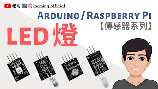 樹莓派GPIO傳感器【02】LED - 新手入門講解 【明富其識】