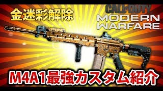 【CoD:MW】M4A1金迷彩解除！最強カスタムも紹介！