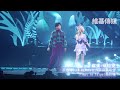 嘉賓 韋禮安　蔡依林ugly beauty世界巡迴演唱會final in taipei最終場