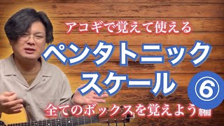 ペンタトニックスケール　全てのボックスを覚えよう編【アコギで解説】