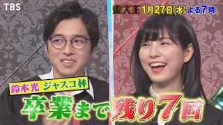 『東大王』1/27(水) 10連勝を目指す最後のチャンス!! 絶対に負けられない【TBS】