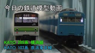 2022年10月19日 今日の鉄道模型動画(205系/103系)