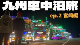 【九州一周車中泊旅ep.2】リピ確定！宮崎の熱い車中泊スポットで年越し