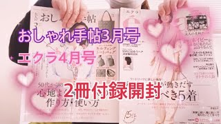 【雑誌付録】エクラ4月号、大人のおしゃれ手帖3月号