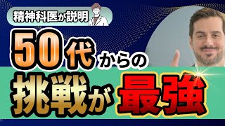 【年齢制限なし】50代からでも遅くない...誰も教えてくれなかった\