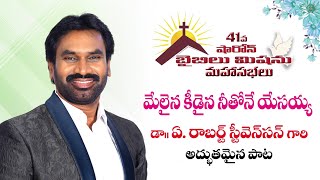 మేలైన కీడైన నీతోనే  యేసయ్య dr ఏఆర్ స్టీవెన్సన్ గారి అద్భుతమైనటువంటి  సూపర్ హిట్ సాంగ్#stevenson#sbm