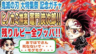 【ジャンプチヒーローズ】ヒノカミ神楽竈門炭治郎ガチャ！残りルビー全部賭けて勝負！！果たして結果は！？（鬼滅之刃）(英雄氣泡）