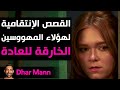 Dhar Mann Studios | القصص الإنتقامية لهؤلاء المهووسين