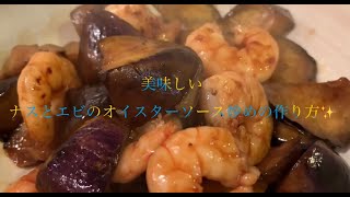 美味しいナスとエビのオイスターソース炒めの作り方♪