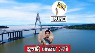 ব্রুনাই কেমন সুন্দর দেশ 🇧🇳 beautiful brunei