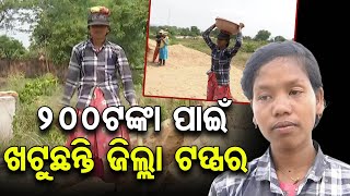 200ଟଙ୍କା ପାଇଁ ଖଟୁଛନ୍ତି ଜିଲ୍ଲା ଟପ୍ପର | Odisha Reporter