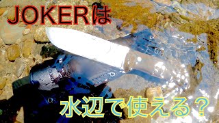 JOKER　ノマド　水辺での実力