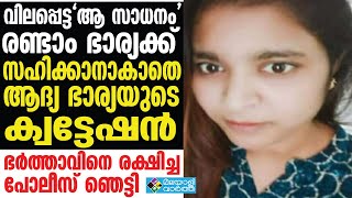 ഭര്‍ത്താവിനെ തട്ടിക്കൊണ്ടുപോകാന്‍ ആദ്യഭാര്യയുടെ ക്വട്ടേഷന്‍