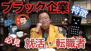 【就活・転職】ブラック企業の見分け方！ブラックで働いているなら〇〇せよ！？【岡田斗司夫切り抜き】