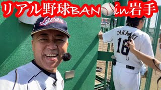 【リアル野球BAN⚾️in岩手】裏・貴ちゃんねるず！貴さんの背中はデッカいぜ❣️