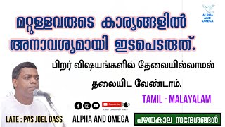 TPM | മറ്റുള്ളവരുടെ കാര്യങ്ങളിൽ അനാവശ്യമായി ഇടപെടരുത്‌ | Pas. Joel Dass | Tamil - Malayalam