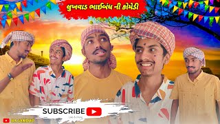 લુખવાડ ભાઈબંધ ની કોમેડી | Gujarati comedy video | કોમેડી વિડીયો HA GAMDIYO