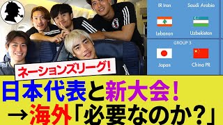 【海外の反応】日本代表が賛否両論の新大会アジアネーションズリーグに参戦か!?創設濃厚でサウジアラビアやオーストラリアの思惑は？【サッカー日本代表/ハイライト/インドネシア代表/W杯アジア最終予選】