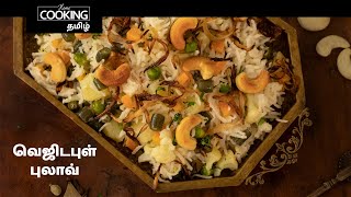 வெஜிடபுள் புலாவ் | Vegetable Pulao In Tamil | Variety Rice | Quick Lunch Recipe | One Pot Recipe |