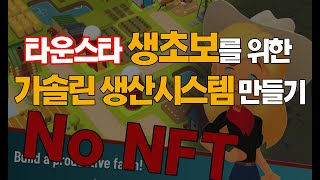 타운스타 생초보 공략1 가솔린 만들기(No NFT) | Townstar | 갈라게임즈 | P2E | 양털 러쉬