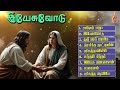 Yesuvodu | Stephen Sanders | Sis Jomini Sam | Tamil Christian Songs