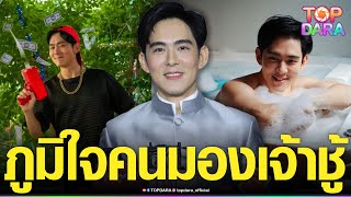 ย้อนฟังสัมภาษณ์ “อ๊อฟ ศุภณัฐ” ภูมิใจคนมองเจ้าชู้ เผยเข็ดแล้ว ถ้ามีแฟนจะไม่เปิดตัว | TOP DARA