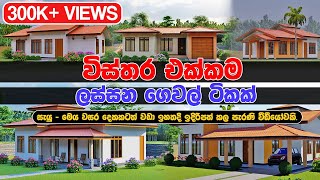 ඉදිකරන්න යන වියදමත් එක්ක ලස්සන නිවාස ටිකක්  - Small house design ideas Sri Lanka