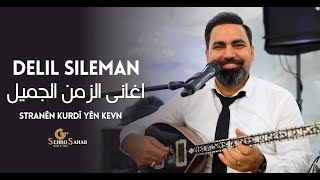 Delil Sileman Stranên Kurdî yên kevn  دليل سليمان اغانى الزمن الجميل