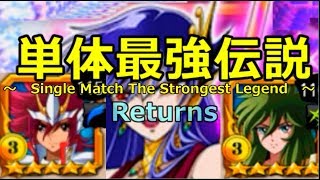 聖闘士星矢ＺＢ　単体最強伝説Returns　＜戦績補正＆追加検証＞