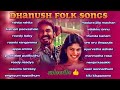 dhanush folk hit songs/தனுஷ் குத்து பாடல்கள்