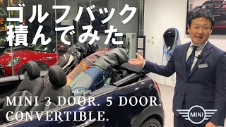 ゴルフバックを積んでみた！MINI 3 DOOR、5 DOOR、CONVERTIBLE