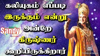 கலியுகம் என்றால் என்ன? கதையை கேட்கவும்....