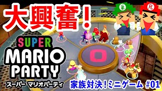 【マリパ】家族で全80ミニゲーム対決！ ＃1【スーパーマリオパーティ】