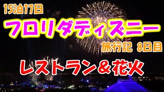 【フロリダディズニー旅行記】ディズニーワールド ホテルのレストランから花火を鑑賞 WDW＆DCL8日目　コンテンポラリーリゾートからハピリーエバーアフター＆エプコット散策