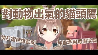 【NANASHI MUMEI】跑酷一再失敗的貓頭鷹!惱羞成怒地對動物出手!!【Hololive翻譯精華】