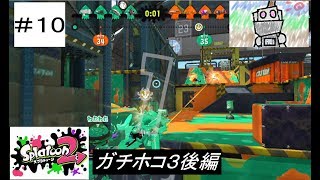 #10「ガチめなタッグマッチ」【ガチホコ3後編】【スプラトゥーン２リーグマッチ】