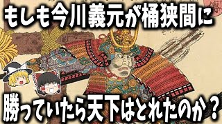 【ゆっくり解説】もしも今川義元が桶狭間に勝って上洛をしていたら天下はとれたのか？