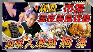 【吃貨騎旅】桃園市場深夜美食攻略！沒想到越晚越熱鬧！墨西哥塔可飯、生魚片、鳳梨冰，一吃就上癮桃園！