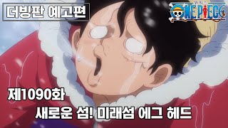 [Korean Dub] ONE PIECE Episode 1090 Preview \