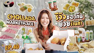 Chollada marketplace รีวิวของกินช่วยร้านค้าช่วงโควิด | เก๋อ่ะแก Ep.40