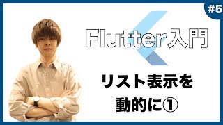 【Flutter超入門】 ListView.builderによりリスト表示を動的に！ 【前編】 【アプリ開発】