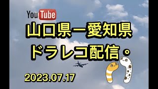 山口県ー愛知県。ドラレコ配信【ゆかりん＆きんちゃん】2023.07.17