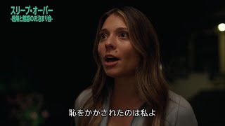 女子高生の“初めてのお泊まり会”が悪夢の一夜に変貌！『スリープ・オーバー-危険と魅惑のお泊まり会-』本編映像