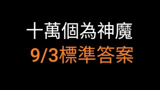 ［神魔之塔］十萬個為神魔 9/3 標準答案